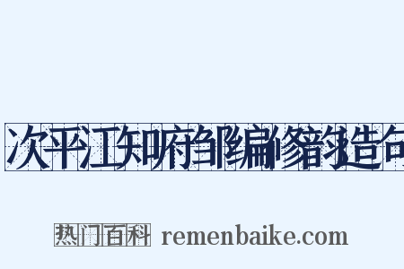 次平江知府邹编修韵造句是什么意思的图片